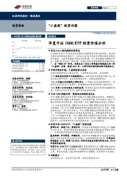 华夏中证1000ETF投资价值分析：“小盘股”投资利器