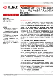 【粤开策略专题】2021年两会系列报告之二：政府工作报告六大核心看点及投资建议