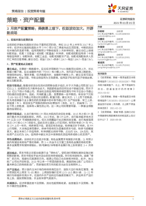 3月资产配置策略：美债易上难下，权益波动加大，开辟新战场