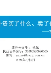 东吴策略·行业风火轮：节后外资买了什么、卖了什么？