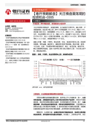 【粤开策略解盘】关注横盘震荡期的投资机会