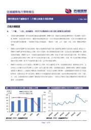 每月策略报告：环球债息急升撼动股市 3月关注两会及港股业绩