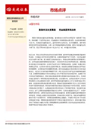 市场点评：股指来回反复震荡 资金抱团再现杀跌