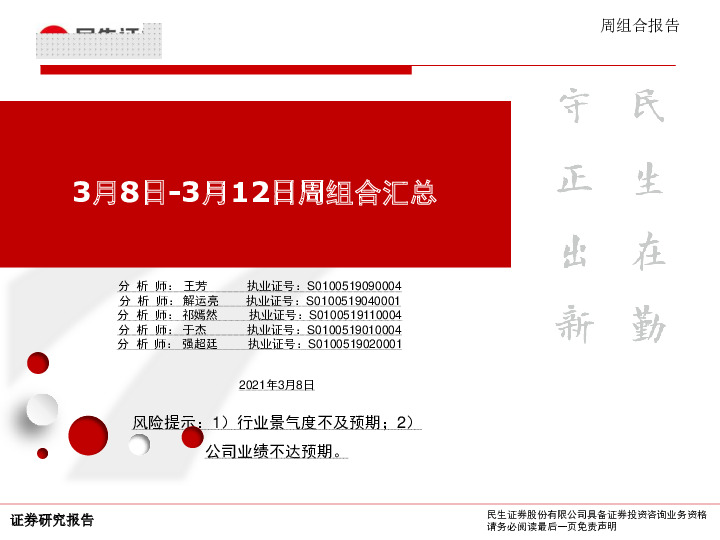 3月8日-3月12日周组合汇总