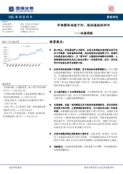 估值周报：市场整体估值下行，低估值板块回升