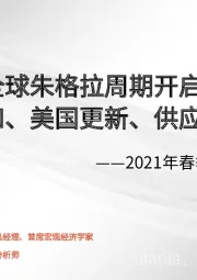 2021年春季宏观策略-全球朱格拉周期开启：碳中和、美国更新、供应链再造