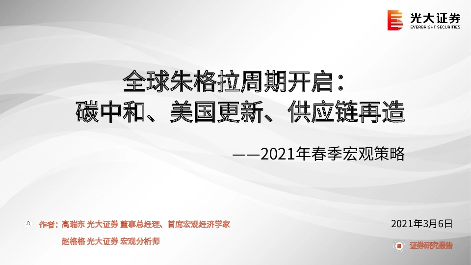 2021年春季宏观策略-全球朱格拉周期开启：碳中和、美国更新、供应链再造
