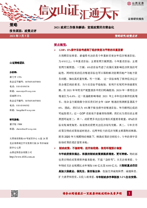 2021政府工作报告解读：宏观政策回归常态化