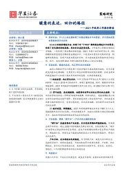 2021年政府工作报告解读：暖意的表述，回归的路径