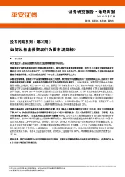 投石问路系列（第26期）：如何从基金投资者行为看市场风格？