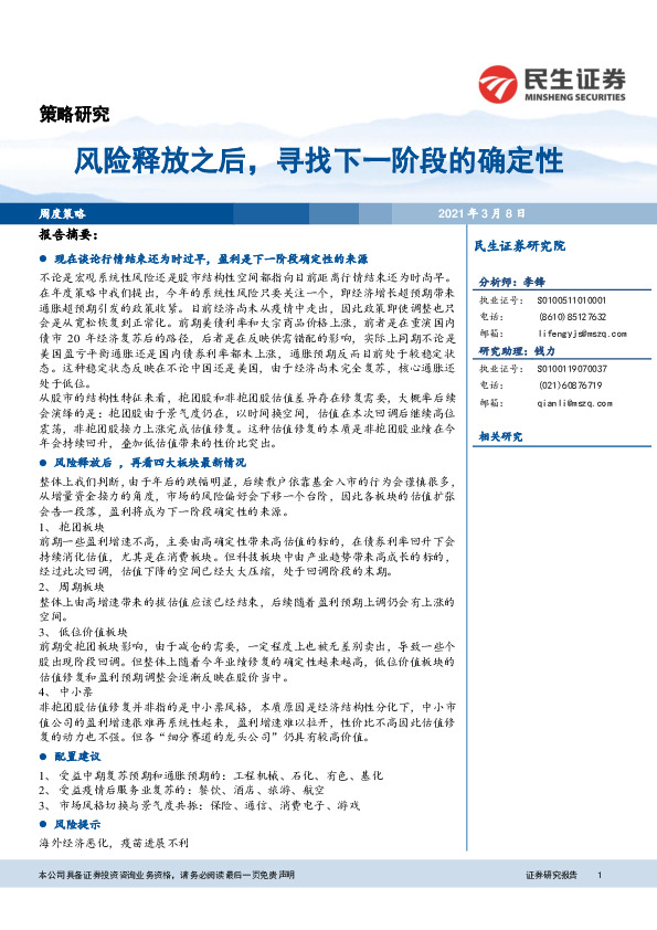 风险释放之后，寻找下一阶段的确定性