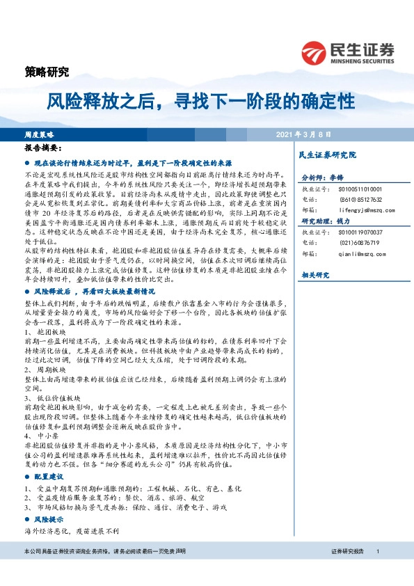 风险释放之后，寻找下一阶段的确定性