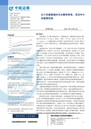 策略周报：大小市值极端分化大概率结束，关注中小市值绩优股