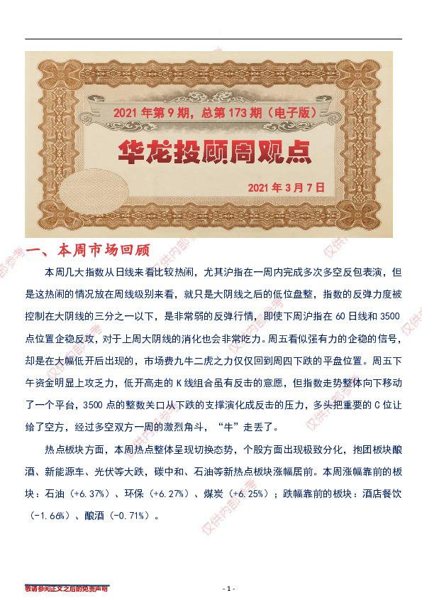 华龙投顾周观点2021年第9期，总第173期（电子版）