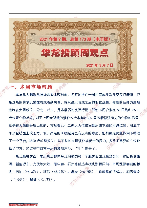 华龙投顾周观点2021年第9期，总第173期（电子版）