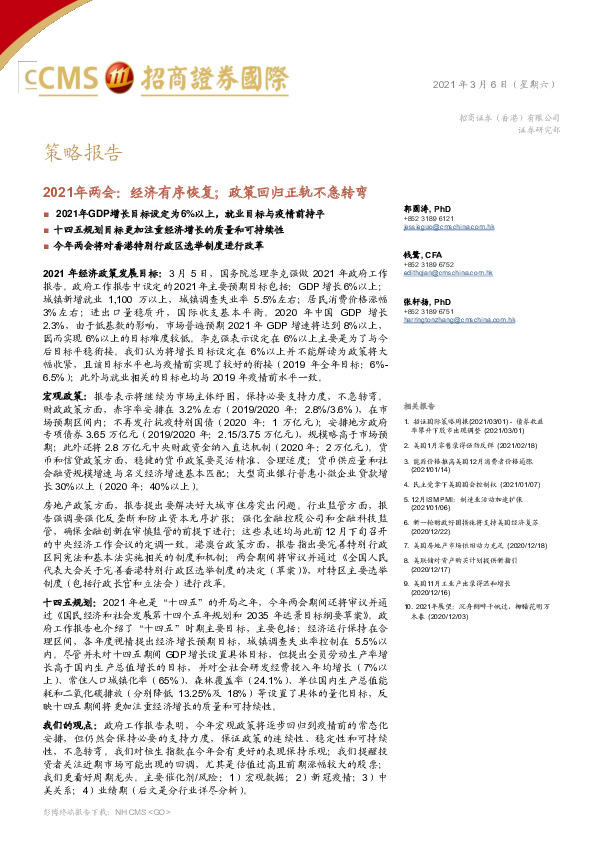 2021年两会：经济有序恢复；政策回归正轨不急转弯