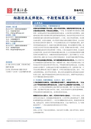 策略周报：短期迎来反弹契机，中期宽幅震荡不变