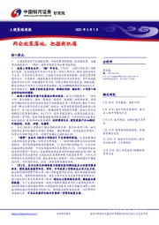 A股策略周报：两会政策落地，把握新机遇