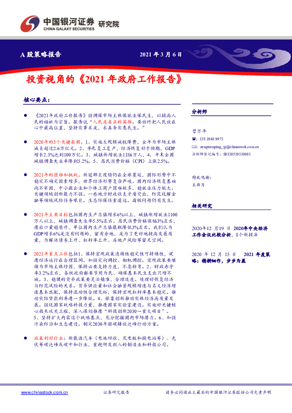 A股策略报告：投资视角的《2021年政府工作报告》