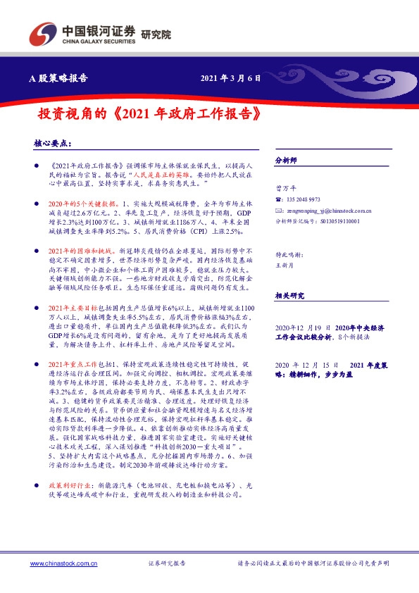 A股策略报告：投资视角的《2021年政府工作报告》
