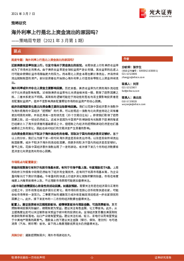 策略周专题（2021年3月第1期）：海外利率上行是北上资金流出的原因吗？