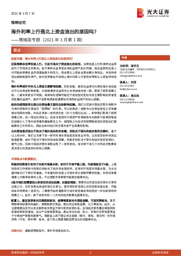 策略周专题（2021年3月第1期）：海外利率上行是北上资金流出的原因吗？