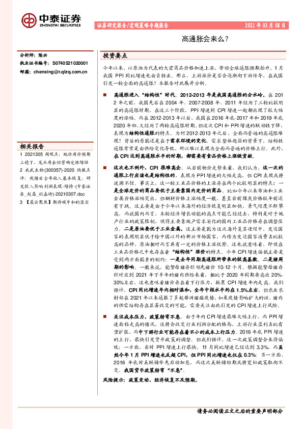 宏观策略专题报告：高通胀会来么？