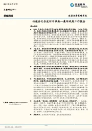 策略周报：估值分化在波折中收敛--兼评政府工作报告