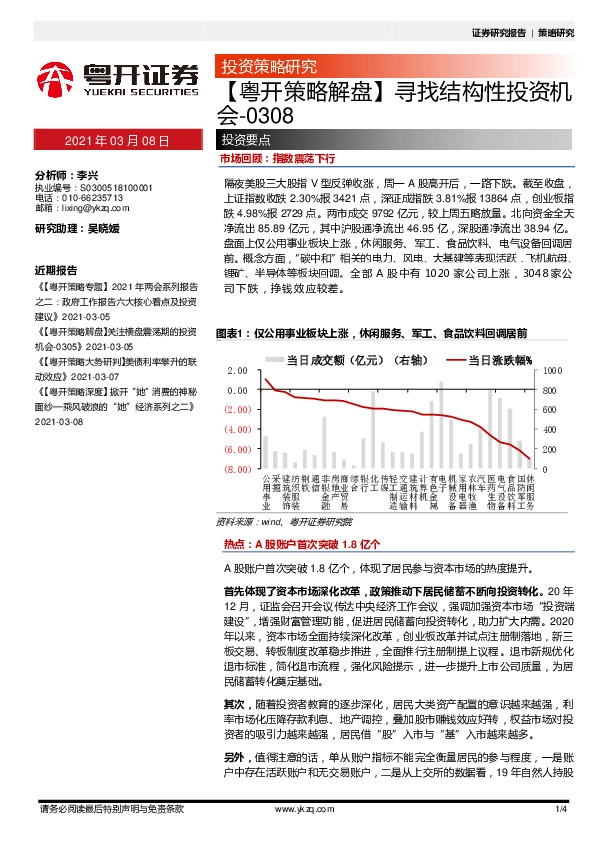 【粤开策略解盘】寻找结构性投资机会