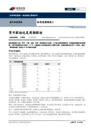 经济周期随笔十：货币驱动还是周期驱动