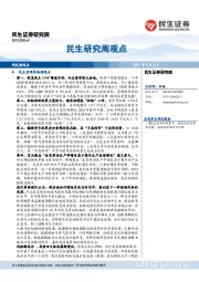 民生研究周观点