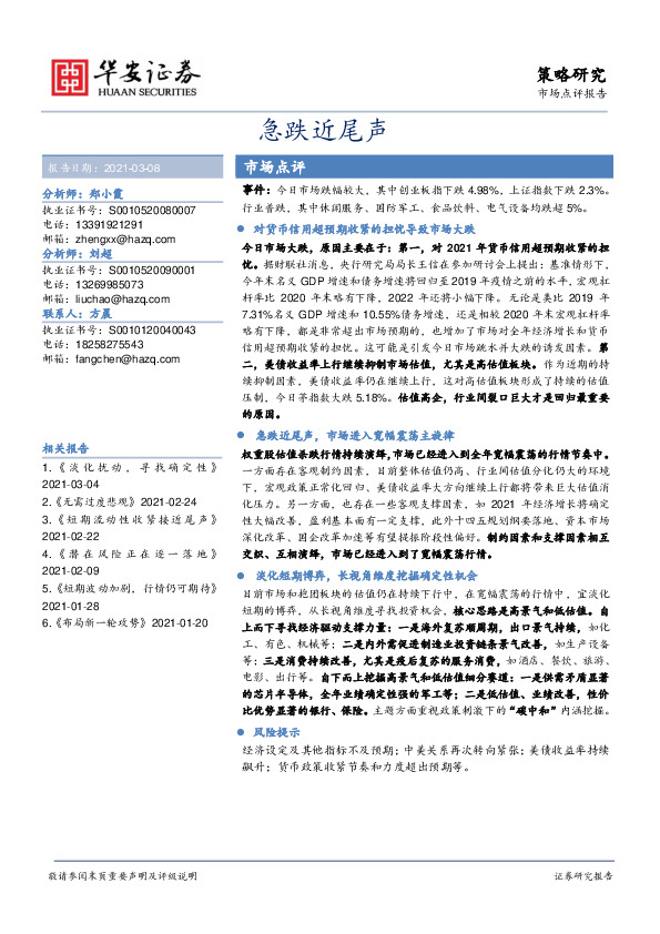 市场点评报告：急跌近尾声