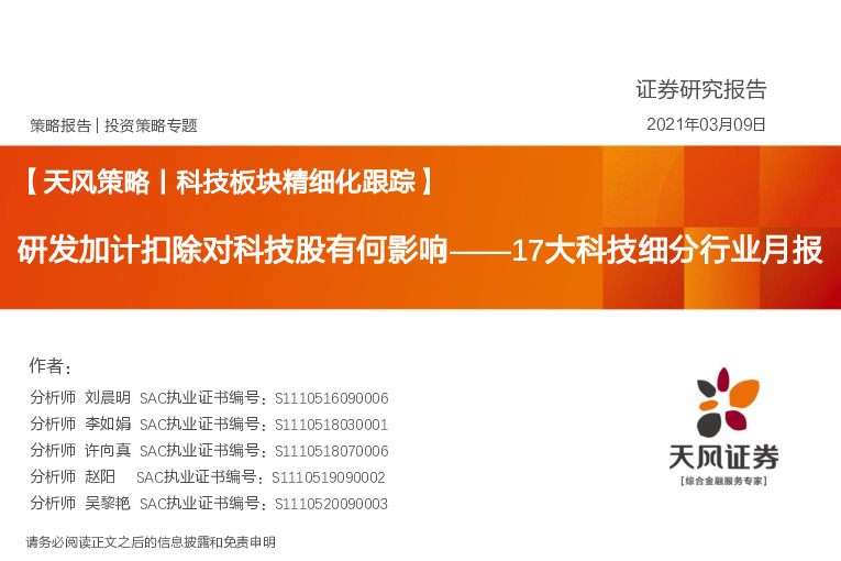 【天风策略丨科技板块精细化跟踪】：17大科技细分行业月报-研发加计扣除对科技股有何影响