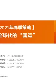 【天风策略丨2021年春季策略】：中国制造业全球化的“国运”