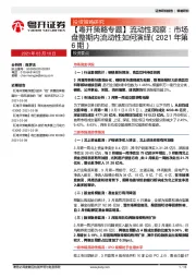 【粤开策略专题】流动性观察：市场盘整期内流动性如何演绎（2021年第6期）