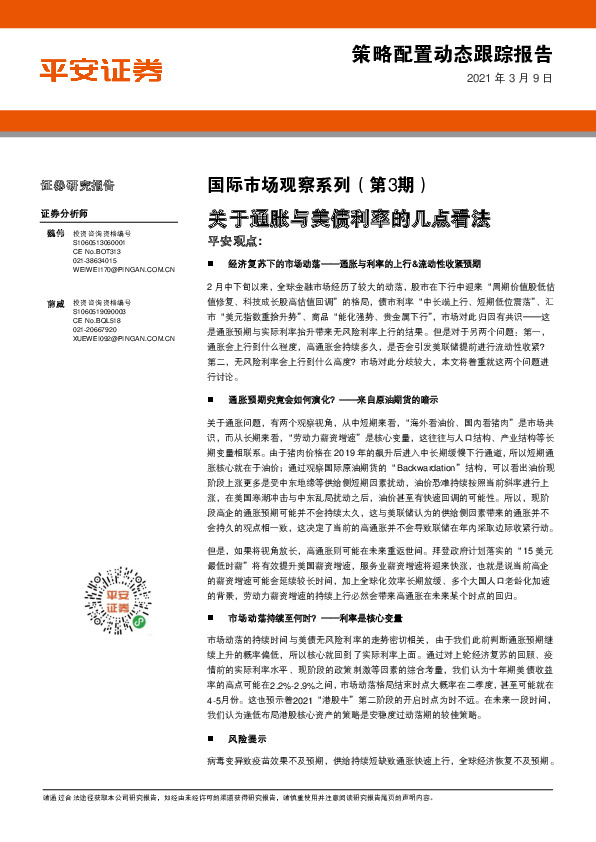 国际市场观察系列（第3期）：关于通胀与美债利率的几点看法