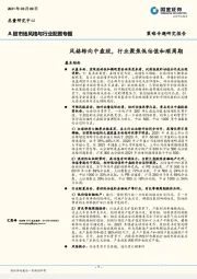 A股市场风格与行业配置专题：风格转向中盘股，行业聚焦低估值和顺周期