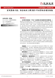 宏观策略日报：经合组织上调2021年世界经济增长预期