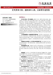 宏观策略日报：通胀温和上涨，社融暂时超预期