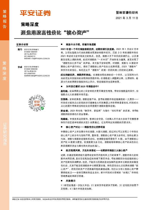 策略深度：聚焦港股高性价比“核心资产”