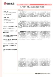 量化投资策略报告：从“抱团”现象，增加权益基金的评价维度