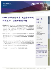 SPDBI全球央行观察：美债收益率或仍将上行，但斜率料将平缓