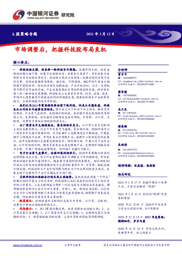 A股策略专题：市场调整后，把握科技股布局良机