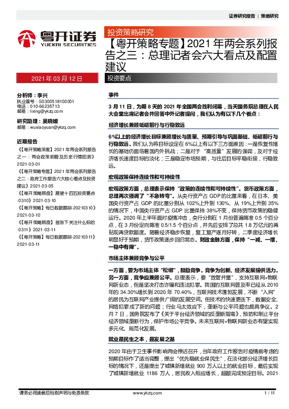 【粤开策略专题】2021年两会系列报告之三：总理记者会六大看点及配置建议