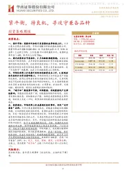 投资策略周报：紧平衡，待良机，寻攻守兼备品种