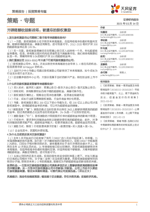 策略·专题：开辟超额收益新战场：被遗忘的股权激励
