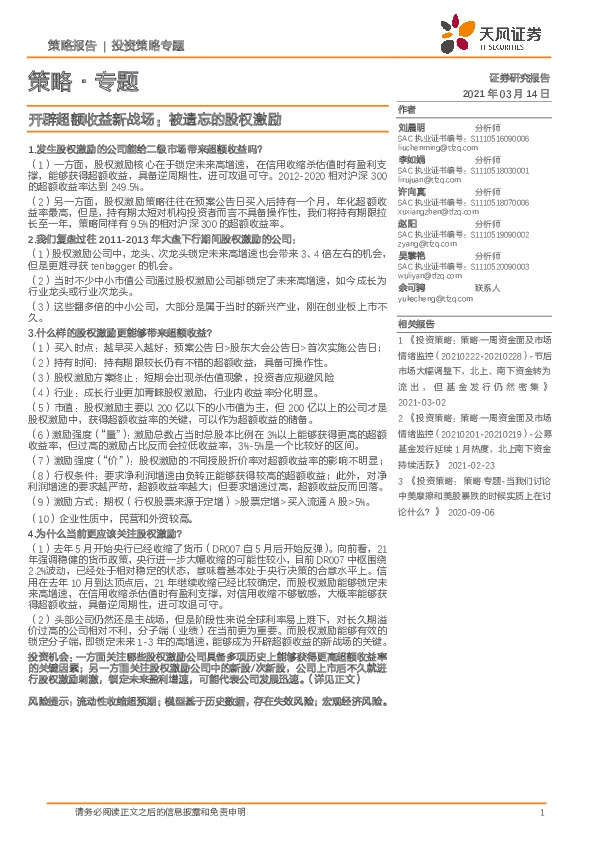 策略·专题：开辟超额收益新战场：被遗忘的股权激励