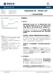 A股流动性周观察：新发基金热度下降，市场净流入收窄