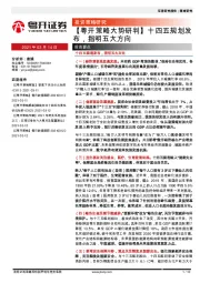 【粤开策略大势研判】十四五规划发布，指明五大方向