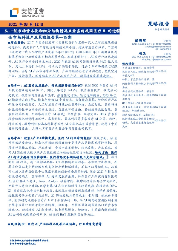全市场科技产业策略报告第一百期：从一级市场资本化和细分结构情况来看当前我国医疗AI的进程
